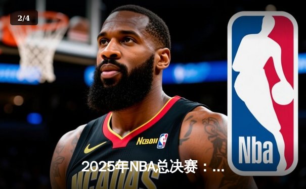 2025年NBA总决赛：湖人队加时险胜凯尔特人队，詹姆斯斩获总决赛MVP - 2