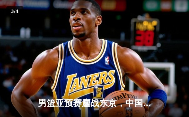 男篮亚预赛鏖战东京，中国加时三分憾负日本，胡金秋空砍23+13 - 3