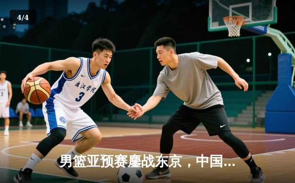 男篮亚预赛鏖战东京，中国加时三分憾负日本，胡金秋空砍23+13 - 4