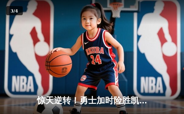 惊天逆转！勇士加时险胜凯尔特人，库里50分创总决赛纪录 - 3