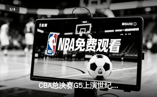 CBA总决赛G5上演世纪绝杀 辽宁男篮加时险胜新疆夺得队史第四冠 - 3