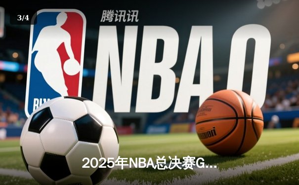2025年NBA总决赛G7：独行侠加时险胜凯尔特人，东契奇50分三双创历史 - 3