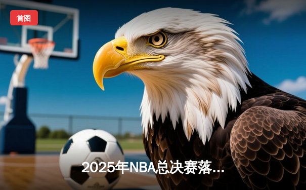 2025年NBA总决赛落幕，雷霆新星亚历山大加冕FMVP