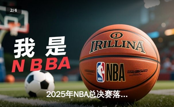 2025年NBA总决赛落幕，雷霆新星亚历山大加冕FMVP - 2