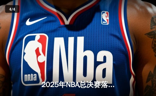 2025年NBA总决赛落幕，雷霆新星亚历山大加冕FMVP - 4