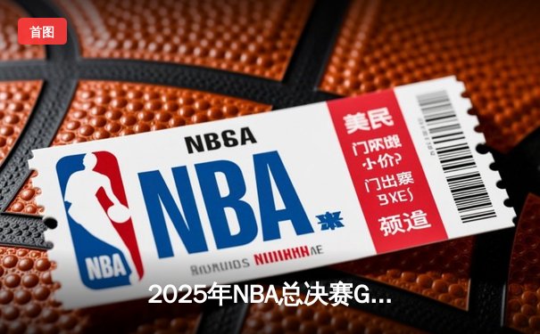 2025年NBA总决赛G6：掘金主场逆转勇士，约基奇三双锁定总冠军