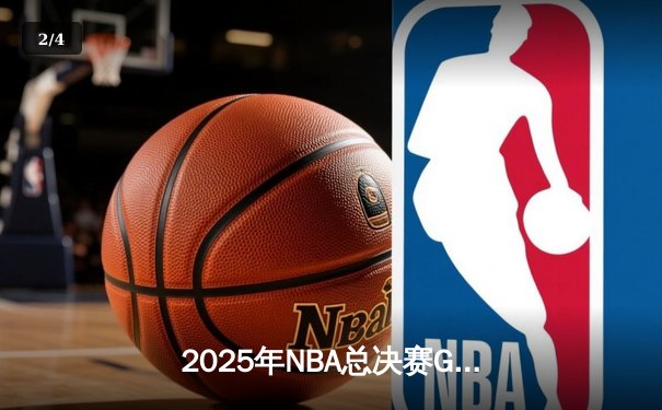 2025年NBA总决赛G6：掘金主场逆转勇士，约基奇三双锁定总冠军 - 2