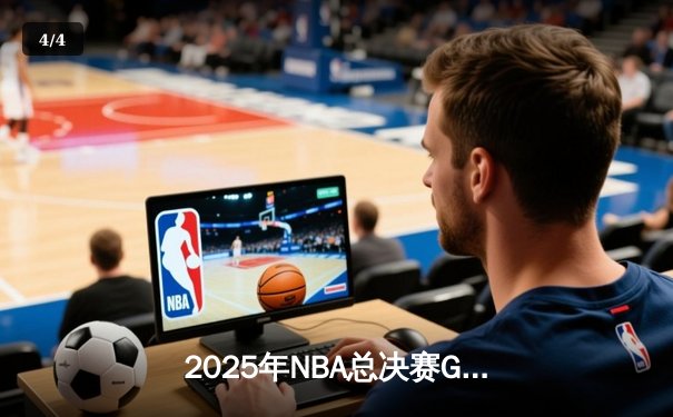2025年NBA总决赛G6：掘金主场逆转勇士，约基奇三双锁定总冠军 - 4