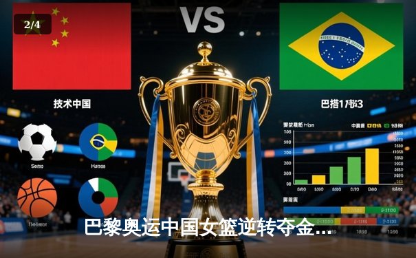 巴黎奥运中国女篮逆转夺金，李梦狂砍32分创历史 - 2