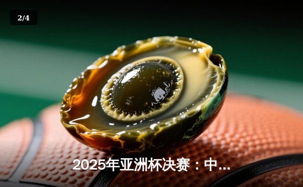 2025年亚洲杯决赛：中国男篮加时险胜日本，时隔八年再夺冠军 - 2