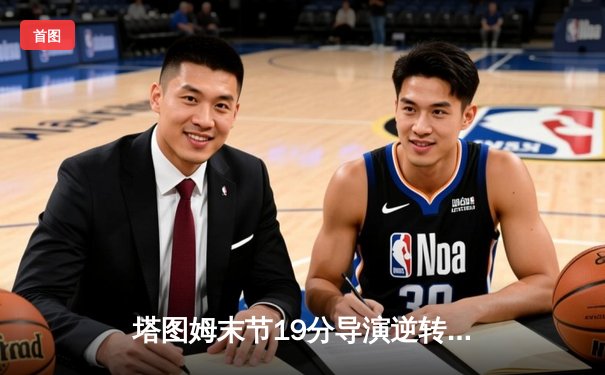 塔图姆末节19分导演逆转 凯尔特人加时险胜湖人夺2025年NBA总冠军