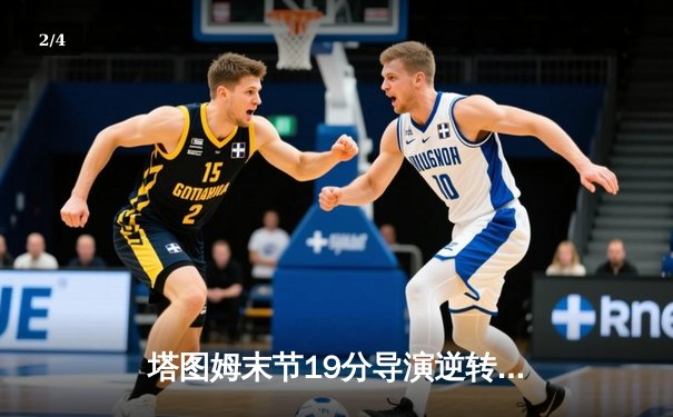 塔图姆末节19分导演逆转 凯尔特人加时险胜湖人夺2025年NBA总冠军 - 2