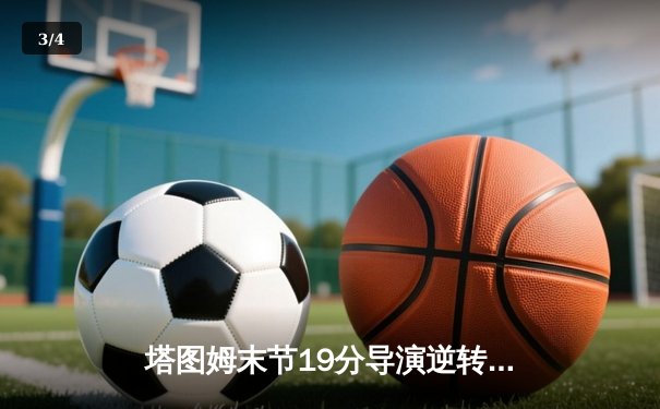 塔图姆末节19分导演逆转 凯尔特人加时险胜湖人夺2025年NBA总冠军 - 3