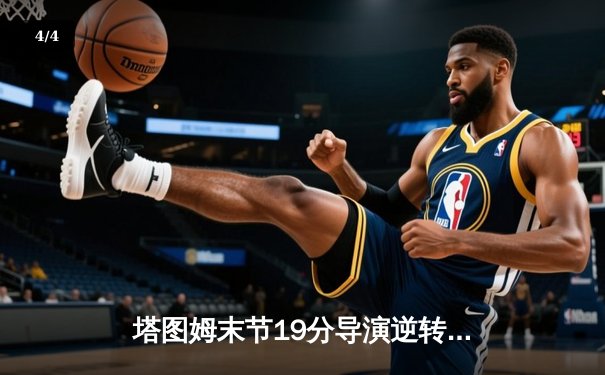 塔图姆末节19分导演逆转 凯尔特人加时险胜湖人夺2025年NBA总冠军 - 4
