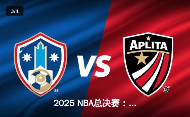 2025 NBA总决赛：森林狼逆转掘金，爱德华兹47分封神之战 - 3