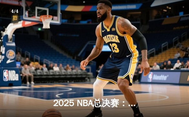 2025 NBA总决赛：森林狼逆转掘金，爱德华兹47分封神之战 - 4