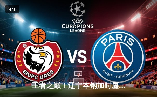 王者之巅！辽宁本钢加时鏖战力克新疆飞虎 勇夺2024-2025赛季CBA总冠军 - 4