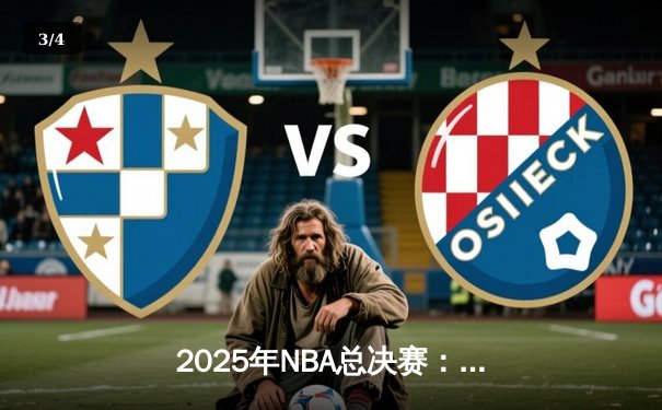 2025年NBA总决赛：勇士绝地反击，库里40分助队逆转夺冠 - 3