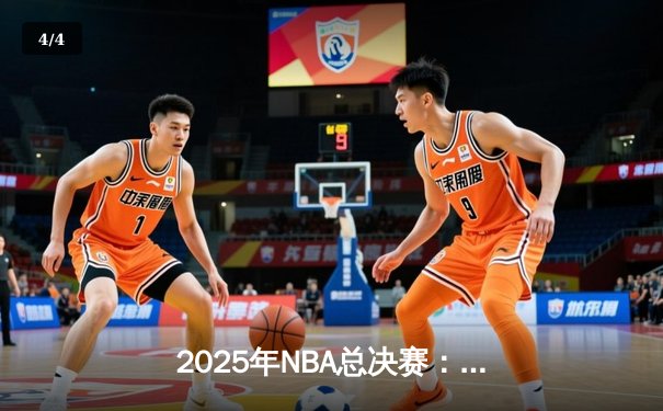 2025年NBA总决赛：勇士绝地反击，库里40分助队逆转夺冠 - 4