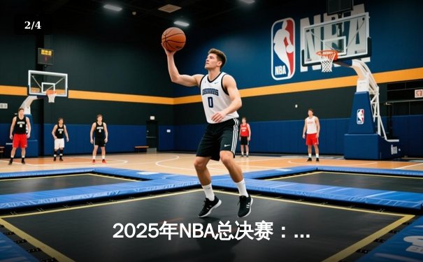 2025年NBA总决赛：湖人逆转凯尔特人夺得队史第18冠，詹姆斯荣膺FMVP - 2