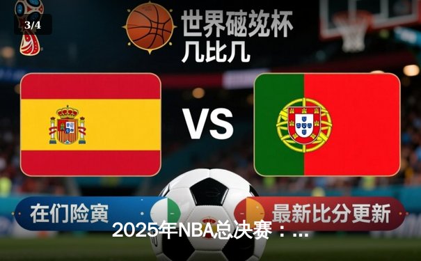 2025年NBA总决赛：湖人逆转凯尔特人夺得队史第18冠，詹姆斯荣膺FMVP - 3