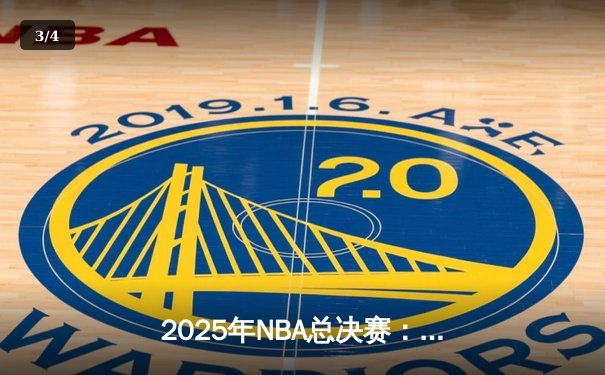 2025年NBA总决赛：丹佛掘金逆转迈阿密热火，约基奇斩获FMVP - 3
