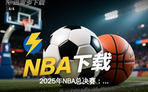 2025年NBA总决赛：丹佛掘金逆转迈阿密热火，约基奇斩获FMVP - 4
