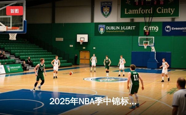 2025年NBA季中锦标赛激战正酣，湖人加时险胜勇士晋级八强