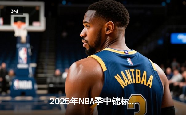 2025年NBA季中锦标赛激战正酣，湖人加时险胜勇士晋级八强 - 3