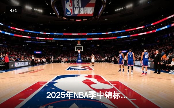 2025年NBA季中锦标赛激战正酣，湖人加时险胜勇士晋级八强 - 4