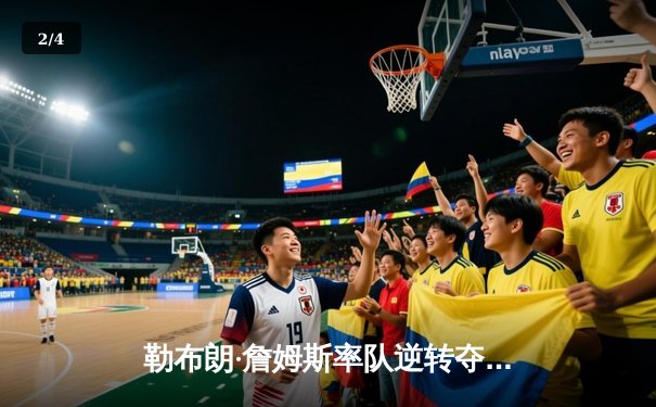 勒布朗·詹姆斯率队逆转夺冠，2025年NBA总决赛湖人险胜凯尔特人 - 2