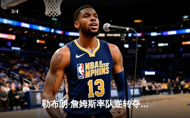 勒布朗·詹姆斯率队逆转夺冠，2025年NBA总决赛湖人险胜凯尔特人 - 3