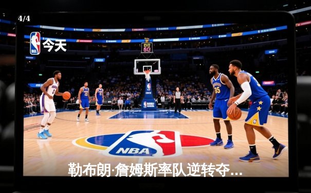 勒布朗·詹姆斯率队逆转夺冠，2025年NBA总决赛湖人险胜凯尔特人 - 4