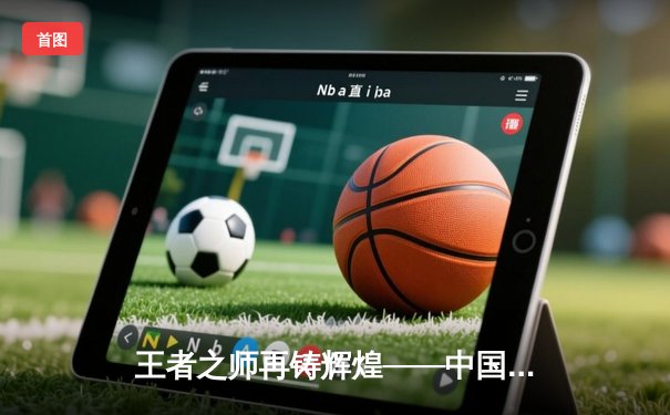 王者之师再铸辉煌——中国女排3-1逆转巴西勇夺2025世界联赛总冠军