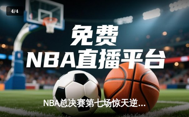 NBA总决赛第七场惊天逆转，湖人队加时险胜凯尔特人夺2025年总冠军 - 4