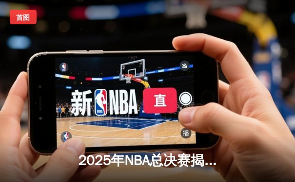 2025年NBA总决赛揭幕战：湖人加时险胜凯尔特人，詹姆斯砍下三双