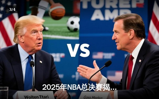 2025年NBA总决赛揭幕战：湖人加时险胜凯尔特人，詹姆斯砍下三双 - 3