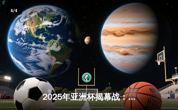 2025年亚洲杯揭幕战：中国队2-1逆转韩国，武磊绝杀点燃全场 - 4