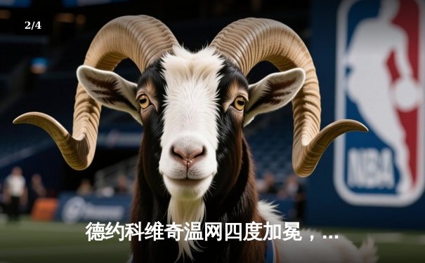 德约科维奇温网四度加冕，第25座大满贯书写传奇新篇 - 2