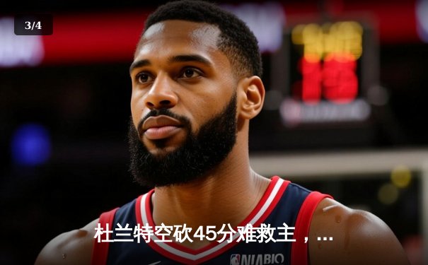 杜兰特空砍45分难救主，掘金加时险胜太阳斩获西部半决赛开门红 - 3