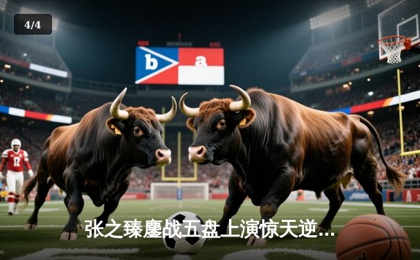 张之臻鏖战五盘上演惊天逆转 首进澳网八强创中国男网历史 - 4