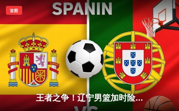 王者之争！辽宁男篮加时险胜广东，赵继伟33+11导演惊天逆转