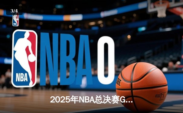 2025年NBA总决赛G7：湖人险胜凯尔特人，詹姆斯斩获FMVP - 3