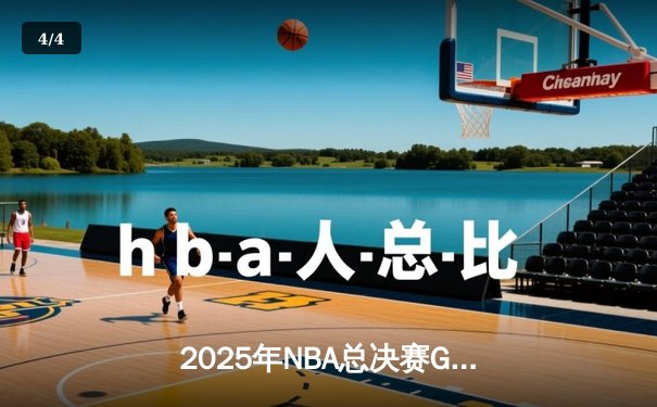 2025年NBA总决赛G7：湖人险胜凯尔特人，詹姆斯斩获FMVP - 4