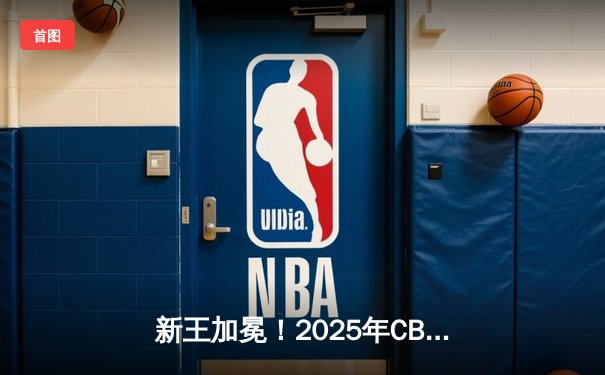 新王加冕！2025年CBA总决赛，北京首钢大逆转夺取总冠军
