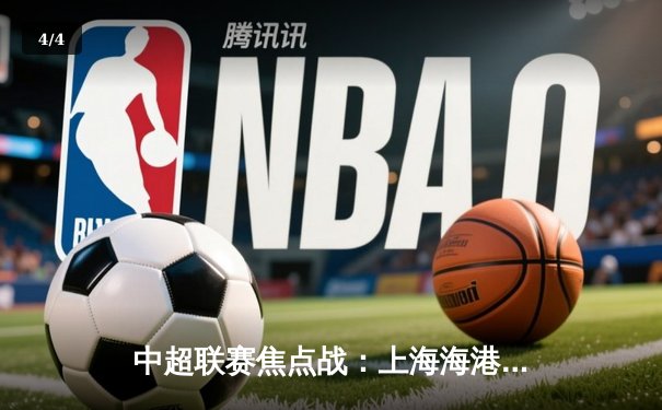 中超联赛焦点战：上海海港3-2险胜山东泰山 武磊双响登顶射手榜 - 4