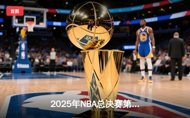 2025年NBA总决赛第七场：湖人逆转雄鹿夺第18冠，詹姆斯创历史