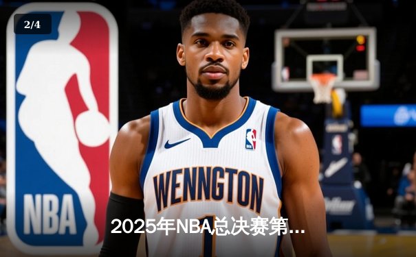2025年NBA总决赛第七场：湖人逆转雄鹿夺第18冠，詹姆斯创历史 - 2