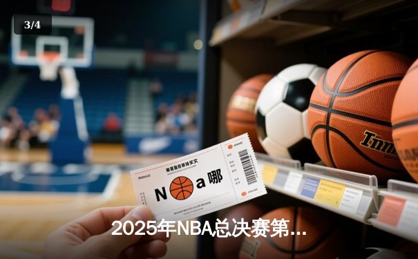2025年NBA总决赛第七场：湖人逆转雄鹿夺第18冠，詹姆斯创历史 - 3