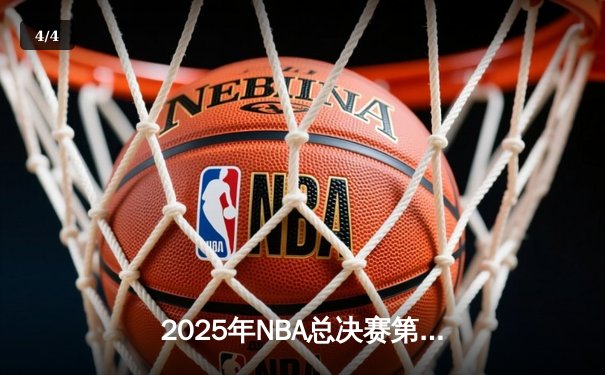 2025年NBA总决赛第七场：湖人逆转雄鹿夺第18冠，詹姆斯创历史 - 4